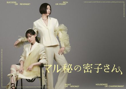 福原遥×松雪泰子『マル秘の密子さん』メインビジュアル解禁「The Fashion Post」とコラボ