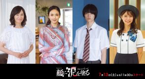 髙橋ひかる主演『顔に泥を塗る』に奥貫薫、田中道子、窪塚愛流、川津明日香が出演決定