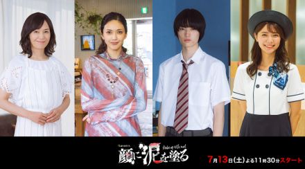 『顔に泥を塗る』に田中道子、窪塚愛流、川津明日香ら出演　奥貫薫が髙橋ひかるの母親に