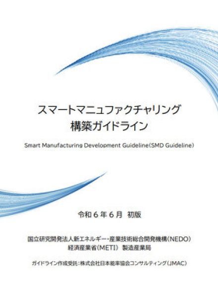モノづくりのスマート化を実現するための「7つのリファレンス」とは