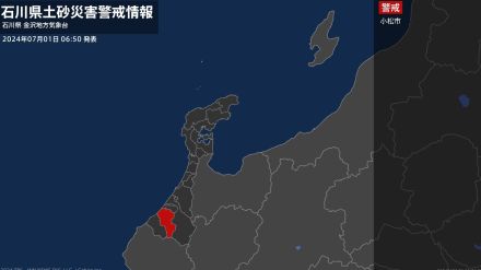 【土砂災害警戒情報】石川県・小松市に発表