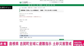 島根・吉賀町全域に避難指示 土砂災害警戒