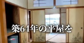 築64年の平屋を4カ月かけて劇的大改造　プロの手により和モダンなすてき物件に生まれ変わる「ここに住みたい」