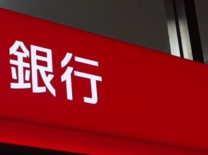 【30～40代が選ぶ】一番安心だと思う「銀行」ランキング！　2位は「三菱UFJ銀行」、1位は？【7月1日は銀行の日】