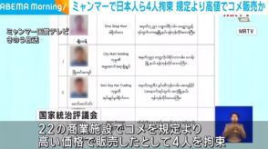 ミャンマーで日本人ら4人拘束 規定より高値でコメ販売か
