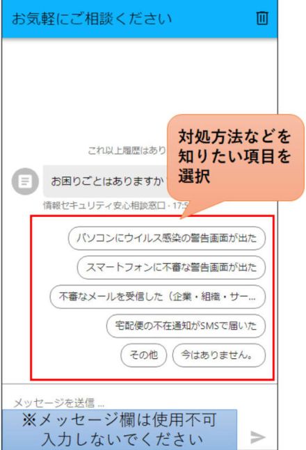 IPA が相談窓口にチャットボット導入、ただし選択肢を選ぶシナリオ型