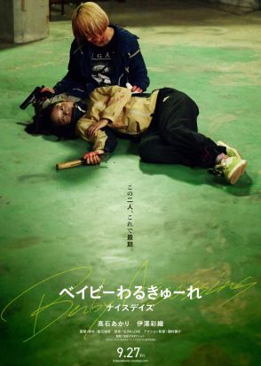 『ベイビーわるきゅーれ』第3弾、ニューヨーク・アジアン映画祭でアクション賞　日本映画初