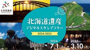 北海道遺産を巡るスタンプラリー　美しさや魅力を表現する「フォト＆短歌チャレンジ」も