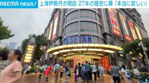 上海伊勢丹が閉店 27年の歴史に幕 客から「本当に寂しい」の声
