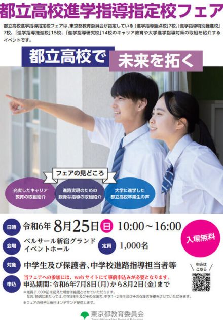 都立高「進学指導指定校フェア」8/25…青山・立川など参加