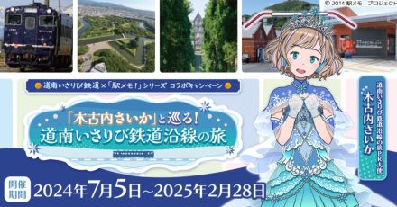 道南いさりび鉄道でデジタルスタンプラリー　ゲームと連動