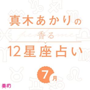 【香る12星座占い】真木あかりさんが占う「7月の運勢」と「香りの開運アクション」