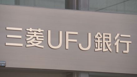 三菱UFJ銀行　法人向けネットバンキングでシステム障害　ログインできず