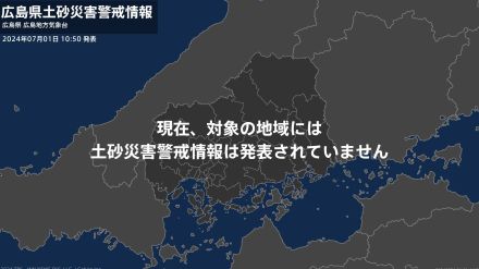 ＜解除＞【土砂災害警戒情報】広島県・広島市中区、広島市東区、広島市南区、広島市西区、広島市安佐南区など