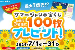 e☆イヤホン、7月中の買取利用でサマージャンボ宝くじ100枚をプレゼント！ 抽選で3名に