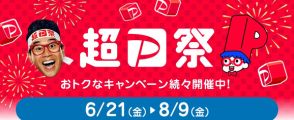 PayPayキャンペーンまとめ【7月1日最新版】　「超PayPay祭」開催で大量ポイント獲得チャンス