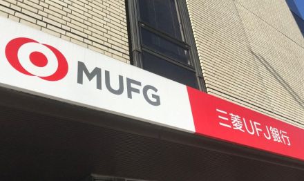 三菱UFJ銀行　法人向けネットバンキングで障害　復旧見通し立たず