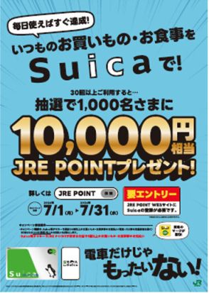 Suicaを買い物などで30回使うと対象！　JRE POINT1万円相当が当たる！