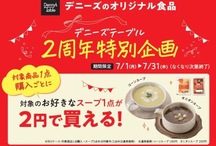 「デニーズテーブル2周年感謝祭」でスープ1点2円で販売、対象商品1個購入ごとに「コーンスープ」か「オニオンスープ」を2円で購入可能、「デミグラスハンバーグ」や「石窯ブール」などが対象/セブン&アイ・フードシステム