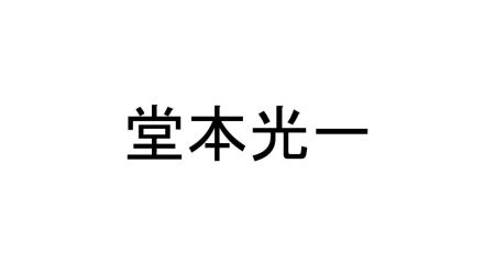 堂本光一さん、「高校以来」の地下鉄＆バス移動ショットに驚きの声「貴重」「胸が熱くなった」