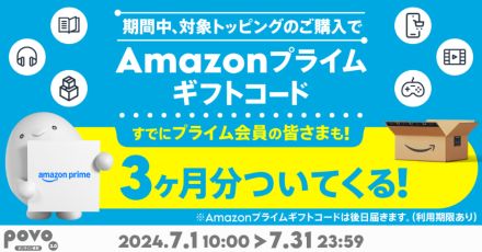 povo、9000円以上のトッピング購入で「Amazonプライム3カ月分」もらえる　31日まで