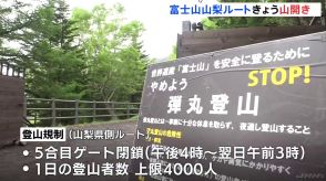 富士山で山開き　初めての登山規制で1日の登山者数を4000人に制限