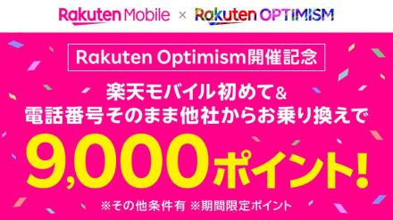 楽天モバイル初申込みで3000ポイント還元、8月の自社イベント記念