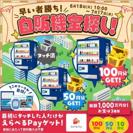 開始直後に休止していたサントリー「自販機宝探しキャンペーン」再開断念　「想定していない方式での集中アクセスも確認」