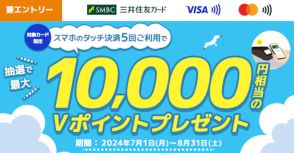 三井住友カード、スマホのタッチ決済で最大1万円分Vポイント当たる。10人に1人の当選確率