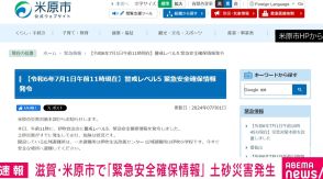 滋賀・米原市で「緊急安全確保情報」発令 土砂災害発生