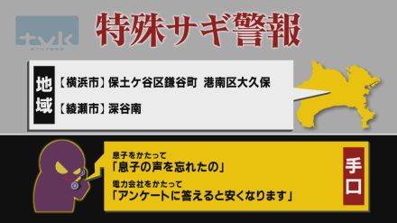 【特殊詐欺警報】7月1日午前11時半現在