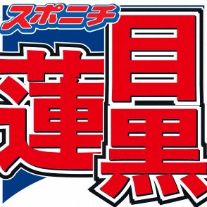 目黒蓮、下積み時代は舞台袖で軍手で作業「紅白でもやっていました」「悔しさを忘れないため…」