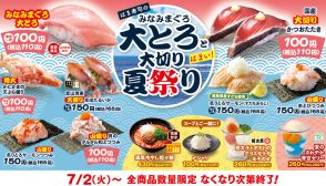 はま寿司、みなみまぐろ大とろ“110円”の「はま寿司のみなみまぐろ大とろと大切り夏祭り」