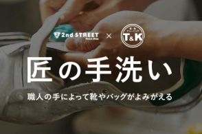 セカンドストリート、熟練の職人による靴とバッグのクリーニング