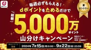 ドコモ「dポイント」で5000万ポイント山分け、15日～