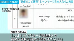 規定より高値でコメ販売か ミャンマーで日本人ら4人拘束 うち1人はイオン関係者