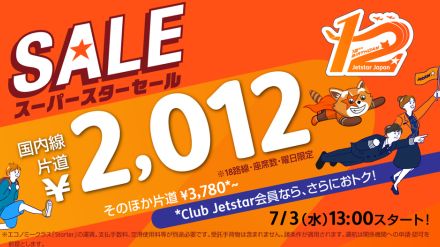 ジェットスター、国内18路線が片道2012円「就航12周年記念セール」。3日13時から