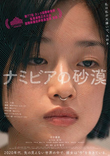 「大嫌いで、大好き」うつろな河合優実を捉えた、映画「ナミビアの砂漠」ポスター