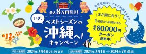 ANA、ベストシーズンの沖縄旅行が最大8万円引き。1名から使える航空券＋宿泊クーポン
