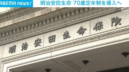 明治安田生命、70歳定年制度を導入へ 2027年4月から 大手金融機関で初