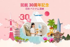 ベトナム航空、日本5都市～ハノイ/ホーチミンが30％オフ。2025年3月1日帰着分まで