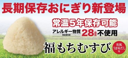 袋から出してすぐ食べられる「備蓄おにぎり」に新商品　ふっくらもちもち、アレルギー対応の「福もちむすび」が登場