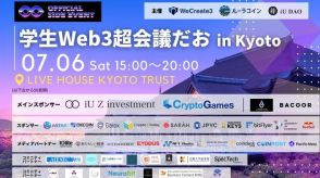 「学生Web3超会議だお in Kyoto」IVS Crypto 2024 KYOTOオフィシャルサイドイベントとして開催