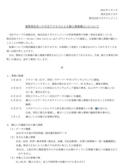 「クボタクレジット」顧客情報約6万人分漏えい　委託先がランサム被害