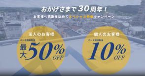 A1データが創設30周年記念キャンペーン開催、大幅割引やキャッシュバック