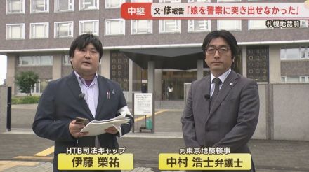 父・修被告「娘を突き出すことはできなかった」札幌・すすきの　死体遺棄ほう助などに問われた母の裁判で