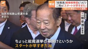 自民党総裁選に二階氏「スタートが早すぎ」 「ポスト岸田」レース過熱に警戒感も