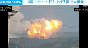 ロケット打ち上げ失敗 山に墜落し大爆発 中国