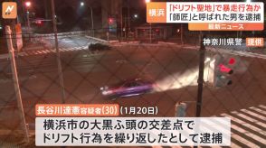 「ドリフトの聖地」で暴走行為繰り返した疑い　男2人を逮捕 「師匠」と呼ばれドリフト行為を繰り返していたか　神奈川県警