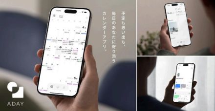 iOS向けカレンダーアプリ「ADAY」提供開始　予定と写真を一緒に振り返られる